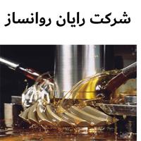 لوگوی شرکت رایان روانساز - فروش روغن صنعتی