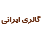 لوگوی ایرانی - تولید و فروش کابینت