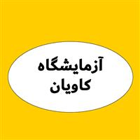 لوگوی آزمایشگاه کاویان - آزمایشگاه تشخیص طبی
