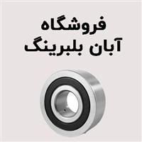 لوگوی فروشگاه آبان بلبرینگ - فروش بلبرینگ و کاسه نمد خودرو