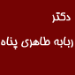 لوگوی دکتر ربابه طاهری پناه - فوق تخصص نازایی