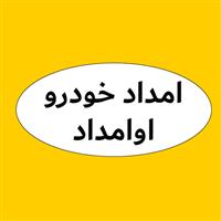 لوگوی امداد خودرو اوامداد