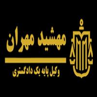 لوگوی وکیل مهشید مهران