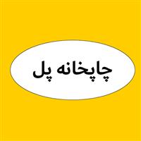لوگوی چاپخانه پل - تابلو سازی