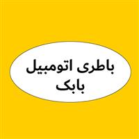 لوگوی نمایندگی توزیع و پخش انواع باطری بابک - فروش باتری خودرو