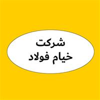 لوگوی شرکت خیام فولاد - تیرچه بلوک
