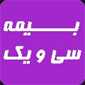 بیمه سی و یک