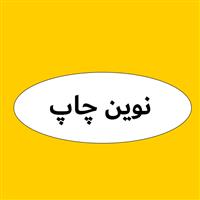 چاپ و طراحی نوین چاپ