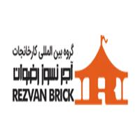 لوگوی گروه بین الملی کارخانجات فرآورده های آجر رضوان - آجر نسوز