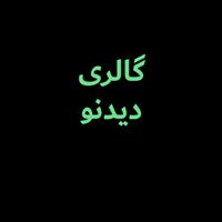 لوگوی مرکز اپتومتری و عینک دیدنو ستارخان - ابزار عینک سازی