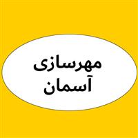 مهرسازی آسمان