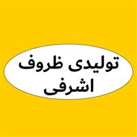 لوگوی تولیدی ظروف اشرفی - تولید و پخش ظروف یکبار مصرف