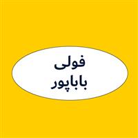 لوگوی فولی باباپور - شیر فلکه