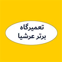 لوگوی تعمیرگاه برتر عرشیا - تعمیرگاه و تون آپ خودرو