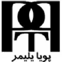 لوگوی شرکت پویا پلیمر تهران - کارخانه - تولید مواد اولیه پلاستیک