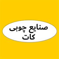 لوگوی صنایع چوبی کات (خاقانی) - تولید و فروش صنایع چوبی