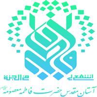 آستان مقدس حضرت معصومه (س)