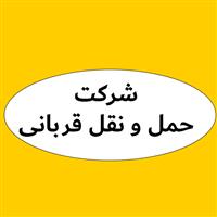 لوگوی شرکت حمل و نقل قربانی - حمل و نقل بار