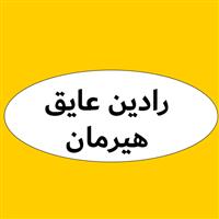 لوگوی رادین عایق هیرمان - مصالح ساختمان