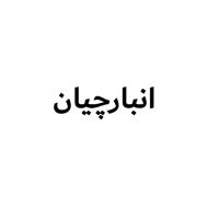 لوگوی اجاره انبار و سوله انبارچیان - انبار عمومی