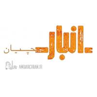 لوگوی اجاره انبار و سوله انبارچیان - انبار عمومی