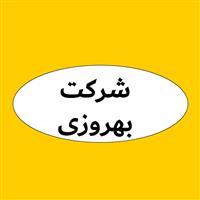 لوگوی شرکت حمل و نقل بهروزی - حمل و نقل بار