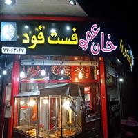 لوگوی فست فود خان عمو