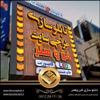 تابلو سازی تهران فن و هنر