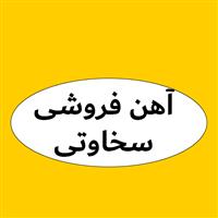 آهن فروشی سخاوتی