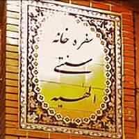 لوگوی سفره خانه الهیه - سفره خانه سنتی