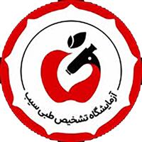 لوگوی آزمایشگاه تشخیص طبی سیب - خدمات پزشکی در منزل