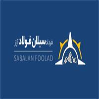 لوگوی سبلان فولاد - فیبر صنعتی
