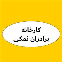 لوگوی برادران نمکی - تولید نمک