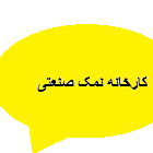 لوگوی کارخانه نمک صنعتی ورامین - تولید نمک