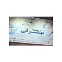 لوگوی تاسیسات تهرانی - پکیج گرمایشی سرمایشی