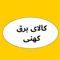 لوگوی کالای برق کهنی - فروش و تعمیر لوازم برقی