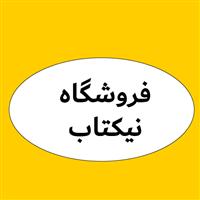 لوگوی فروشگاه نیکتاب - تجهیزات نورپردازی و روشنایی