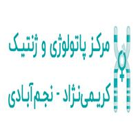 لوگوی آزمایشگاه کریمی نژاد - نجم آبادی - آزمایشگاه ژنتیک