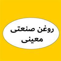 لوگوی روغن صنعتی معینی - فروش روغن صنعتی