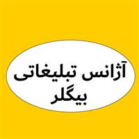 لوگوی آژانس تبلیغاتی بیگلر - آژانس و شرکت تبلیغاتی