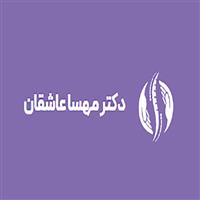 لوگوی دکتر مهسا عاشقان - مطب - متخصص توانبخشی