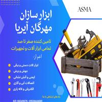 لوگوی شرکت ابزار سازان مهرگان آیریا - ابزار آلات جوشکاری