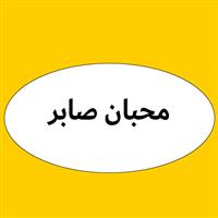 لوگوی شرکت حمل و نقل محبان صابر - حمل و نقل با تریلی