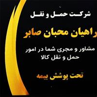 لوگوی شرکت حمل و نقل راهیان محبان صابر - حمل و نقل با تریلی