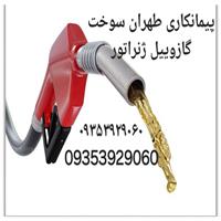 لوگوی پیمانکاری طهران سوخت گازوئیل ژنراتور - پیمانکار پخش گازوئیل