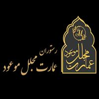 لوگوی رستوران عمارت مجلل موعود
