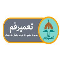 لوگوی تعمیرلوازم خانگی قم - تعمیر و خدمات پس از فروش لوازم خانگی