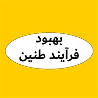 بهبود فرآیند طنین