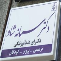 لوگوی دکتر سمانه شاد - دندانپزشک