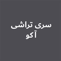 لوگوی سری تراشی آکو